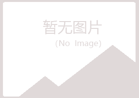 赤峰松山宛白设计有限公司